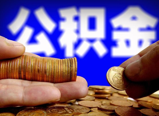 公积金为啥自己不能交了-来宾公积金代办服务